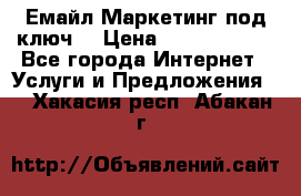Емайл Маркетинг под ключ  › Цена ­ 5000-10000 - Все города Интернет » Услуги и Предложения   . Хакасия респ.,Абакан г.